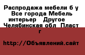 Распродажа мебели б/у - Все города Мебель, интерьер » Другое   . Челябинская обл.,Пласт г.